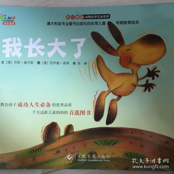 “不一样的动物故事”绘本系列——我长大了（教会孩子成功人生必备的优秀品质，澳大利亚专业童书出版社的优秀儿童早期教育绘本）
