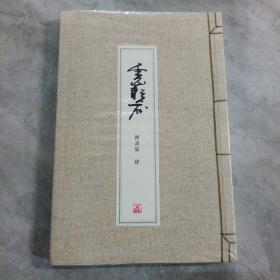 禅画集  肆  （布面线装）全新塑封