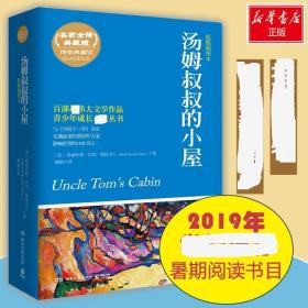汤姆叔叔的小屋 外国文学名著读物  新华正版