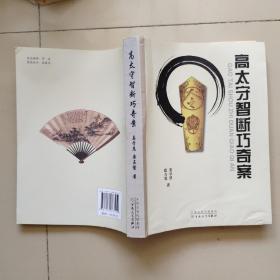 高太守智斷巧奇案