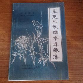 星夏之歌滴水珠咏集