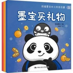 熊猫墨宝幼儿财商启蒙（全3册） 9787300314433
