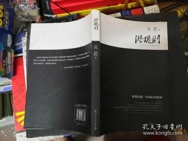 潜规则（修订版）：中国历史中的真实游戏