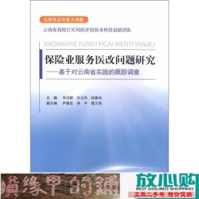 保险业服务医改问题研究-基于对云南省实践的跟踪调查华日新中国金融出9787504981691
