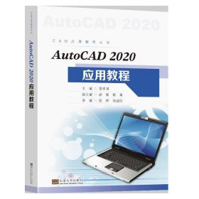 新华正版 Auto CAD 2020应用教程 董祥国 9787564194017 东南大学出版社