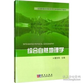 【正版图书】（文）综合自然地理学葛京凤9787030291578科学出版社2010-11-01