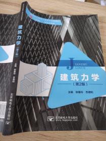 建筑力学（第2版） 张春玲 苏德利 北京邮电大学出版社