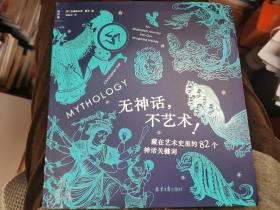 无神话，不艺术