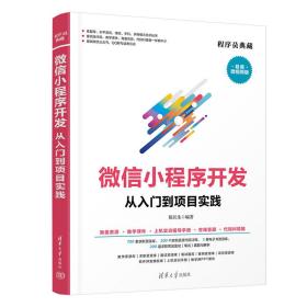 保正版！微信小程序开发从入门到项目实践9787302603269清华大学出版社陈长生