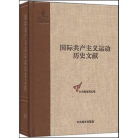 全新正版共产国际执行委员会第七次扩大全会文献(1)（43）9787511716057