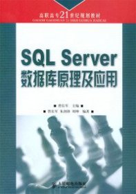 SQLServer数据库原理及应用曾长军9787115128294