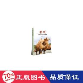 骆驼养殖技术与产品开发 养殖 李贵华