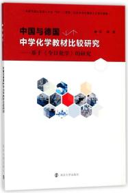 中国与德国中学化学教材比较研究--基于今日化学的研究