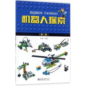 新华正版 机器人探索 尹超 9787301288085 北京大学出版社