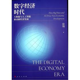 数字经济时代：大数据与人工智能驱动新经济发展 经济理论、法规 徐翔 新华正版