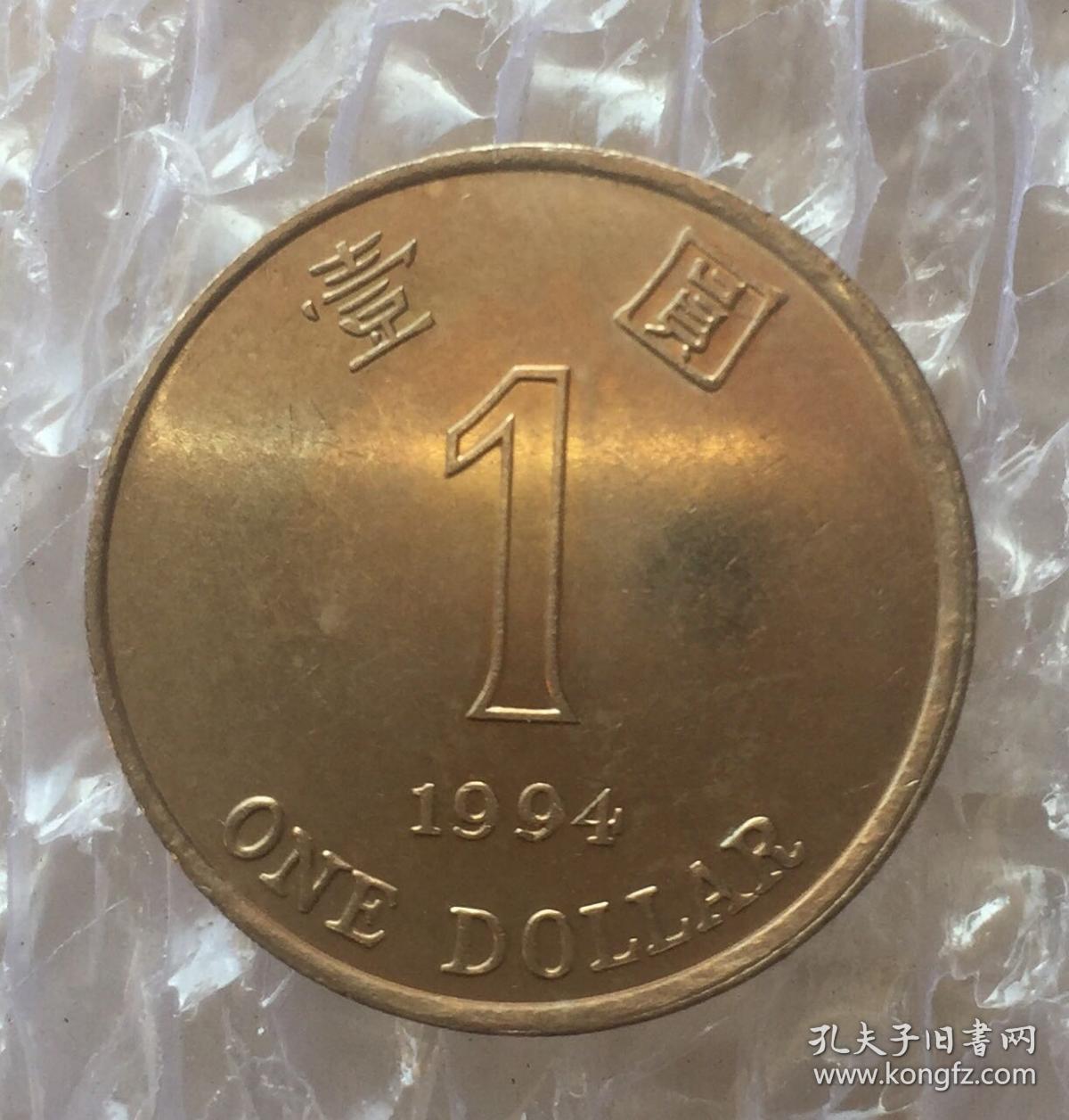 稀见香港1994壹圆硬币原光精制版港币样币