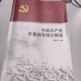 中国共产党军事指导理论教程
