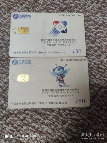 阿卡四七的中国电信IC卡   首届国际高新技术成果交易会  2枚全