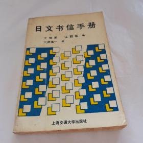 日文书信手册