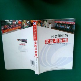 社会组织的实践与感悟 李建辉 9787507330946 中央文献出版社
