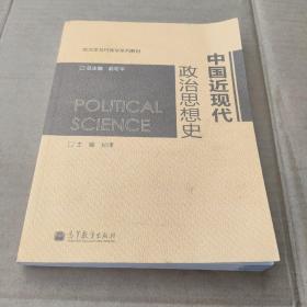中国近现代政治思想史