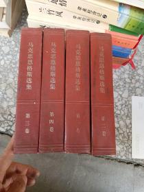 马克思恩格斯选集1-4