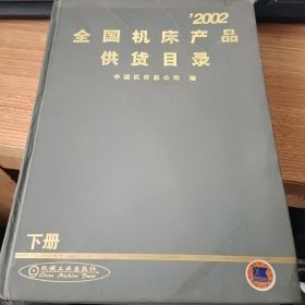 2002全国机床产品供货目录 下册