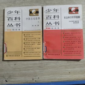 少年百科丛书：社会科学世界漫游+中国历史故事 元
