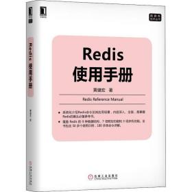 redis使用手册 数据库 黄健宏 新华正版
