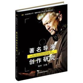 保正版！著名导演创作研究（第二版）9787504382337中国广播影视出版社潘桦