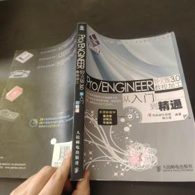 機械設計院·從入門到精通：Pro/ENGINEER 野火版3.0數控加工從入門到精通