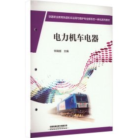 正版 电力机车电器 何晓丽 编 中国铁道出版社有限公司