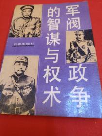 軍閥政爭的智謀與權術