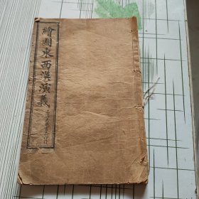 绘图东西汉演义（29-52回）