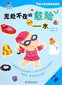 【正版书籍】幼儿安全贴纸书系列：无处不在的危险水2-5岁IQ