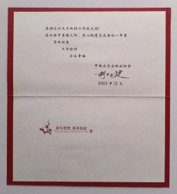 【出版局长伍杰旧藏】2003年中国大学出版社协会彭松建书写贺年卡一份带封