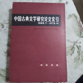 中国古典文学研究论文索引（1966.7—1979.12）