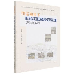 供需视角下城市更新中公共空间改造：理论与实践 9787112266821