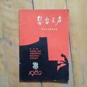 音乐期刊 琴台之声   1982    3   东湖柳…如果我是一条河…我爱屈原的故乡…睡吧红军亲人…金色的田野…