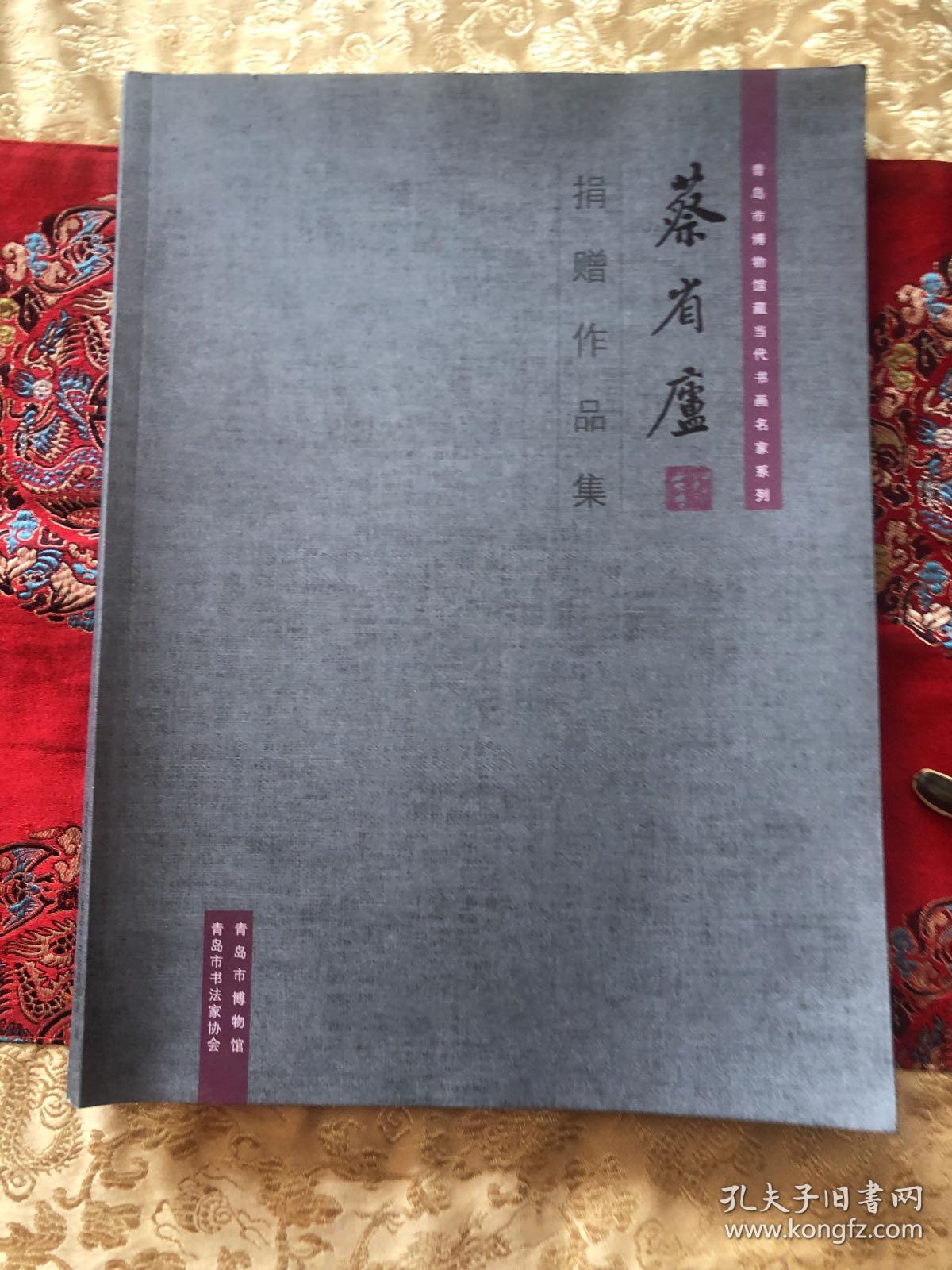 蔡省庐(捐赠作品集)青岛著名书法家