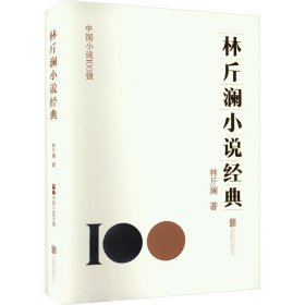 林斤澜小说经典 中国现当代文学 林斤澜 新华正版