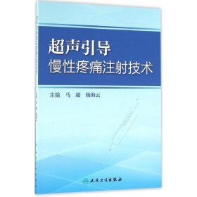 超声引导慢性疼痛注射技术