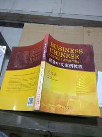 商务中文案例教程 文化卷