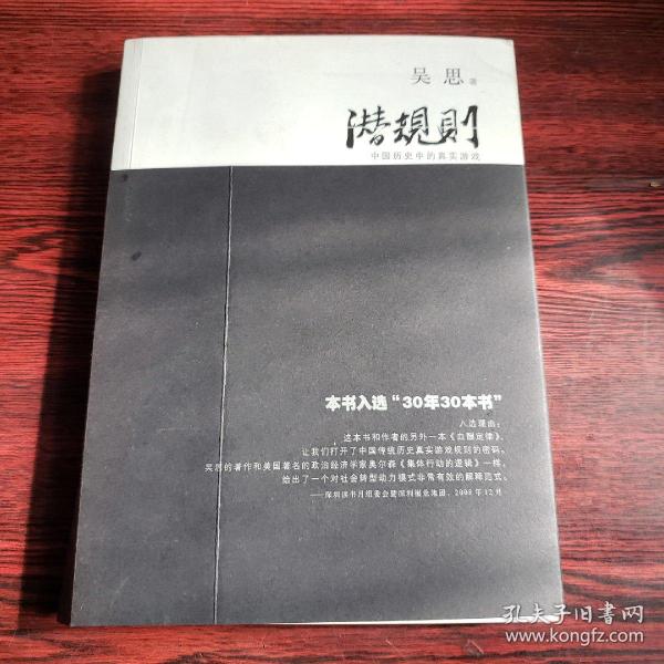 潜规则（修订版）：中国历史中的真实游戏