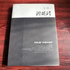 潜规则（修订版）：中国历史中的真实游戏