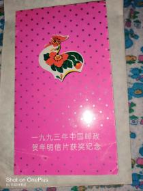 1993年中国邮政贺年明信片获奖纪念