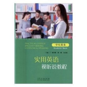 实用英语视听说教程:学生用书:Student's book 9787209106450 杨登新，胡娜，朱庆妮主编 山东人民出版社