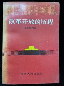 20世纪的中国：改革开放的征程