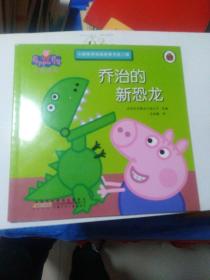 乔治的新恐龙:小猪佩奇动画故事书（第2辑）