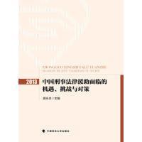 全新正版 中国刑事法律援助面临的机遇挑战与对策(2013) 顾永忠 9787562061625 中国政法大学出版社
